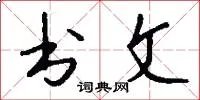 书文
