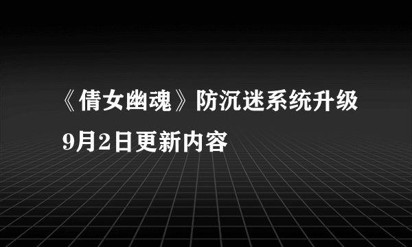 《倩女幽魂》防沉迷系统升级 9月2日更新内容
