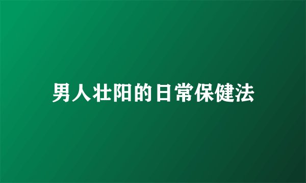 男人壮阳的日常保健法