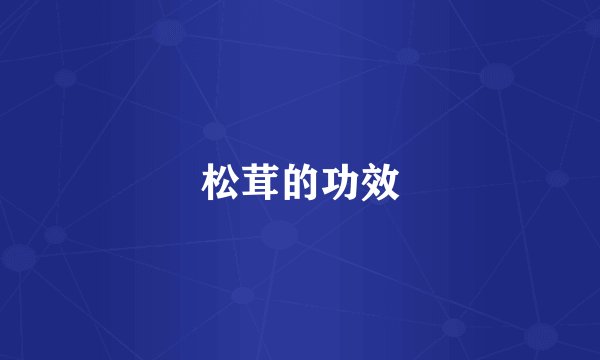 松茸的功效
