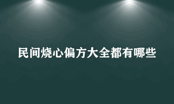 民间烧心偏方大全都有哪些