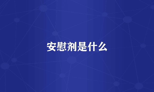 安慰剂是什么