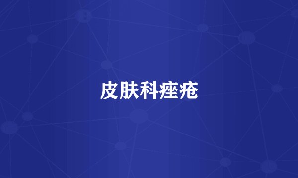 皮肤科痤疮