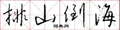 排山倒海