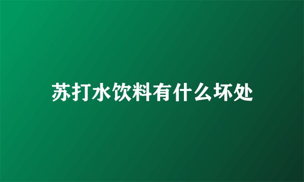 苏打水饮料有什么坏处
