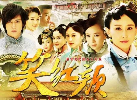 《笑红颜》演员表全部是什么？