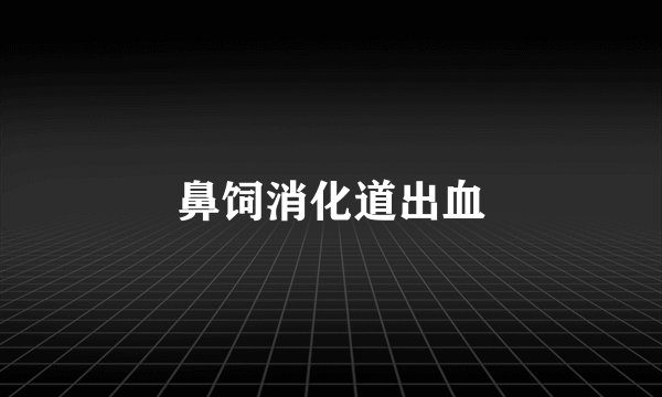 鼻饲消化道出血