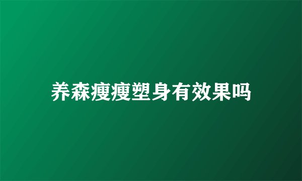养森瘦瘦塑身有效果吗
