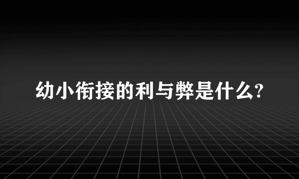 幼小衔接的利与弊是什么?