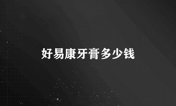 好易康牙膏多少钱