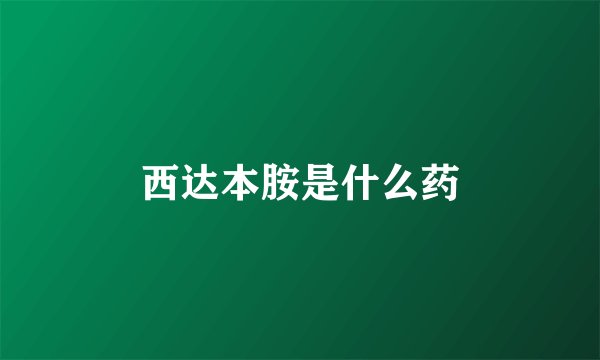 西达本胺是什么药
