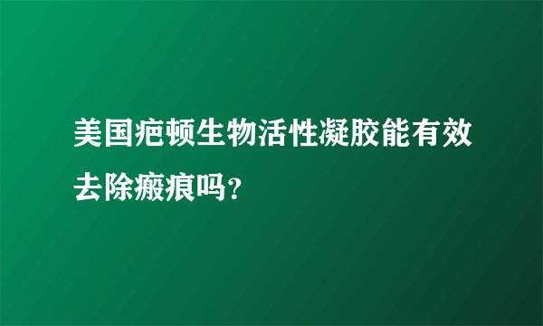 美国疤顿生物活性凝胶能有效去除瘢痕吗?