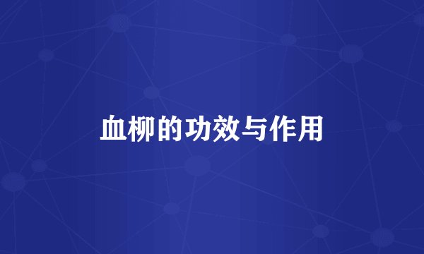 血柳的功效与作用