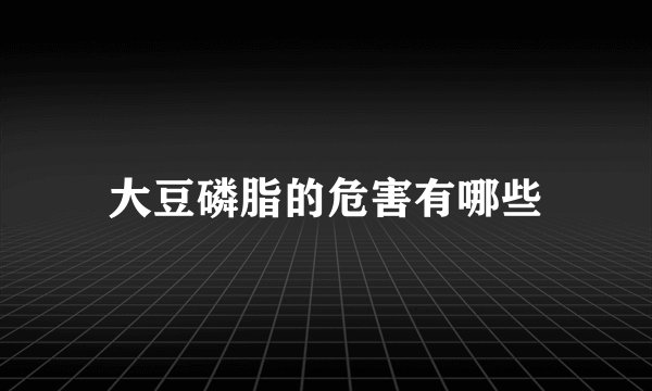 大豆磷脂的危害有哪些
