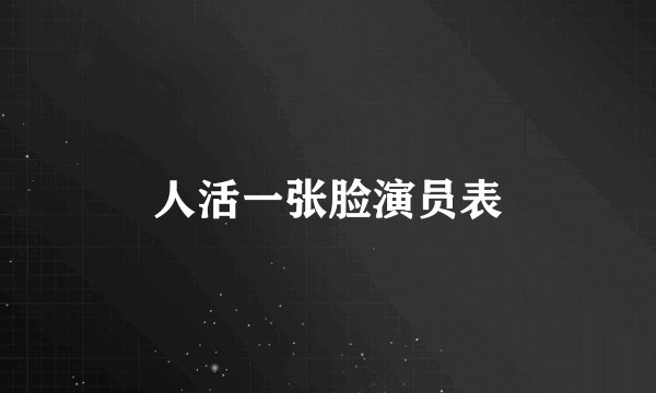 人活一张脸演员表