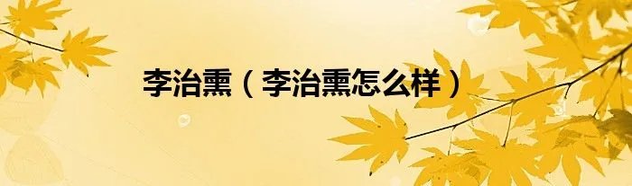 李治熏（李治熏怎么样）