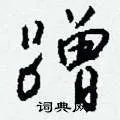 蹭组词_蹭字怎么组词_蹭组词有哪些_带蹭字的词语