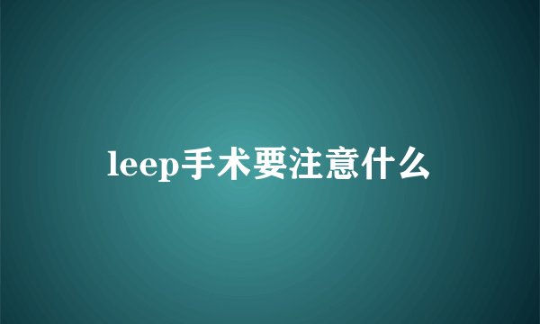 leep手术要注意什么