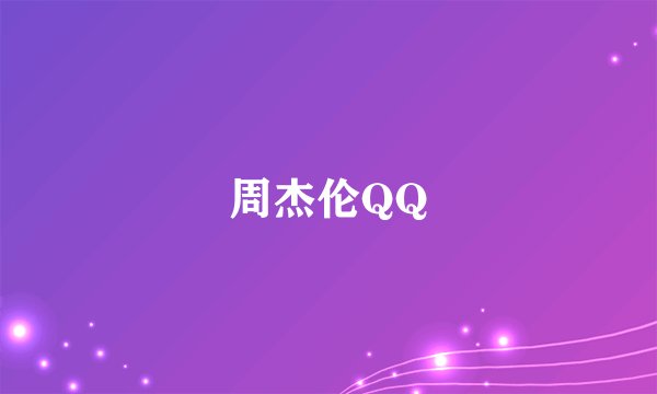 周杰伦QQ