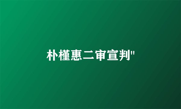 朴槿惠二审宣判