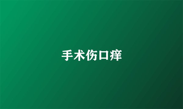手术伤口痒