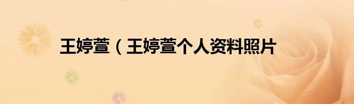 王婷萱（王婷萱个人资料照片