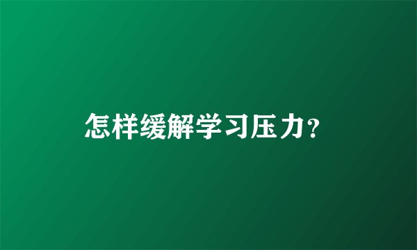怎样缓解学习压力？