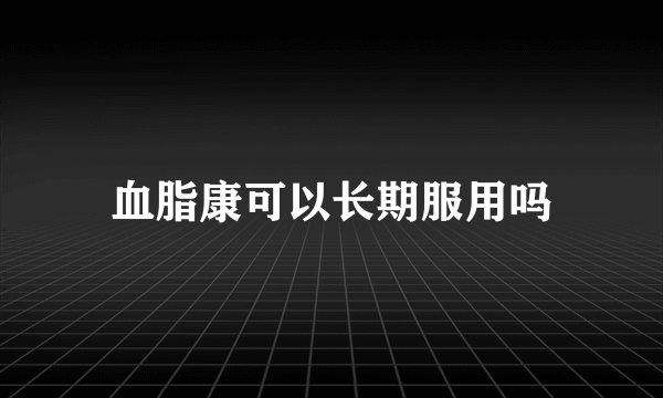 血脂康可以长期服用吗