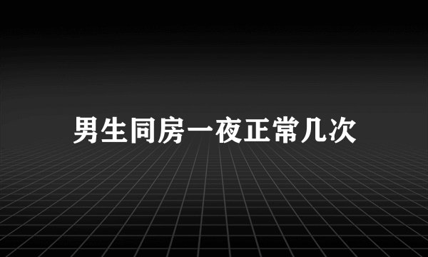 男生同房一夜正常几次