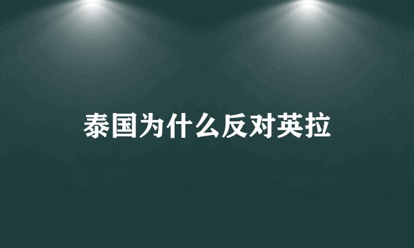 泰国为什么反对英拉