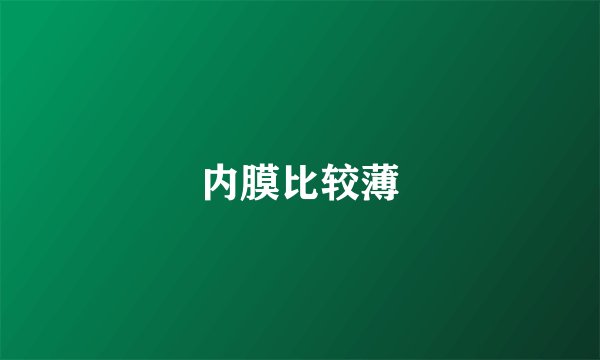 内膜比较薄