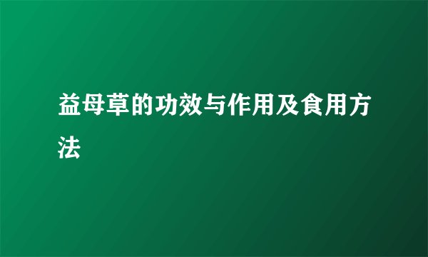 益母草的功效与作用及食用方法