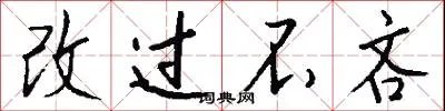 改过不吝