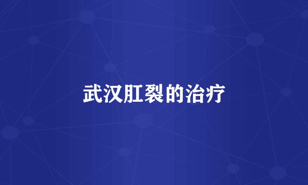 武汉肛裂的治疗