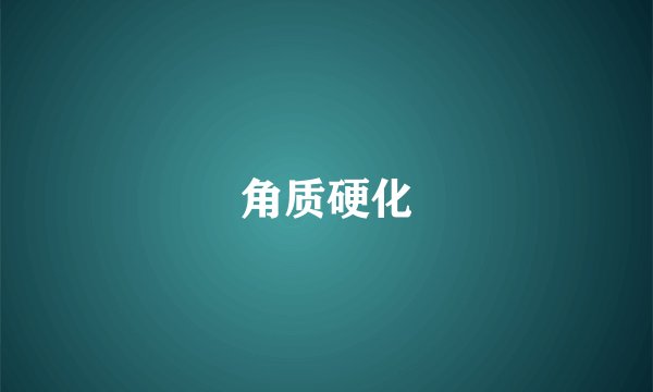 角质硬化