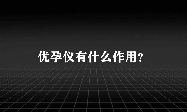 优孕仪有什么作用？