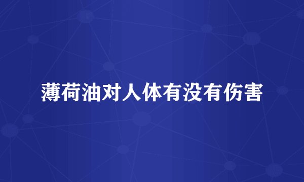 薄荷油对人体有没有伤害