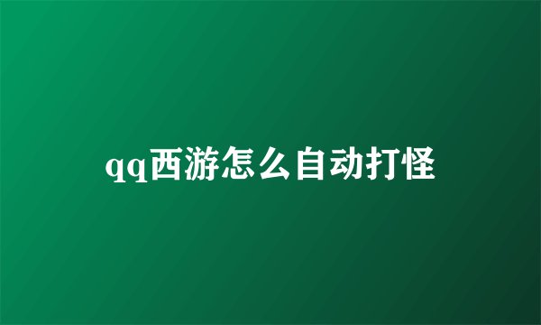 qq西游怎么自动打怪