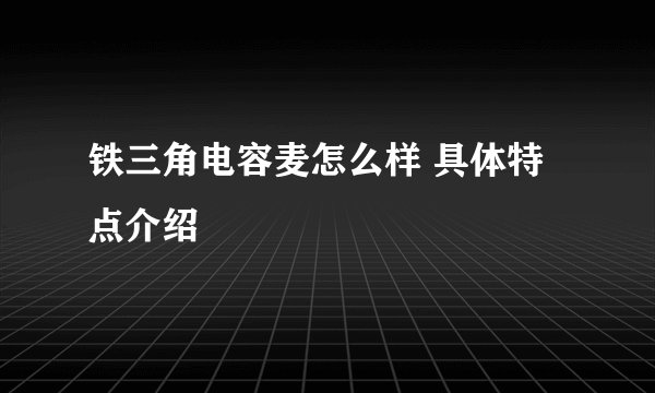 铁三角电容麦怎么样 具体特点介绍