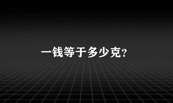 一钱等于多少克？