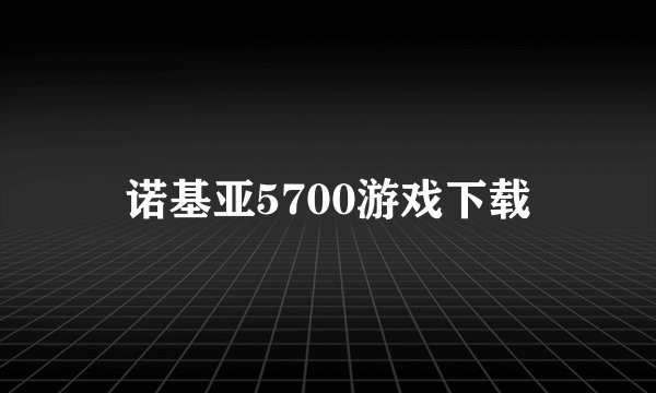 诺基亚5700游戏下载