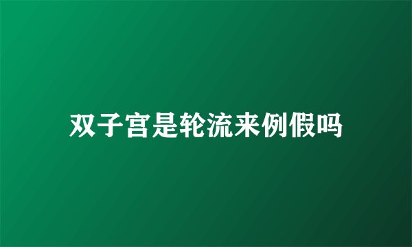 双子宫是轮流来例假吗