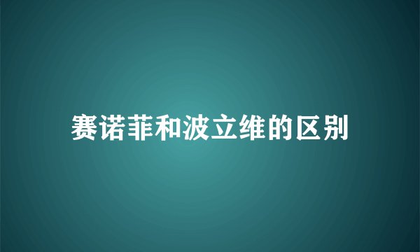 赛诺菲和波立维的区别