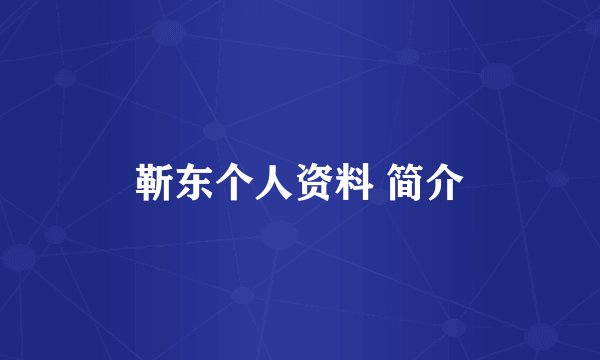 靳东个人资料 简介