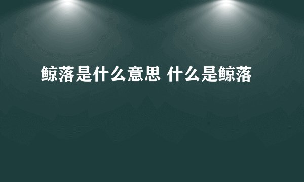 鲸落是什么意思 什么是鲸落