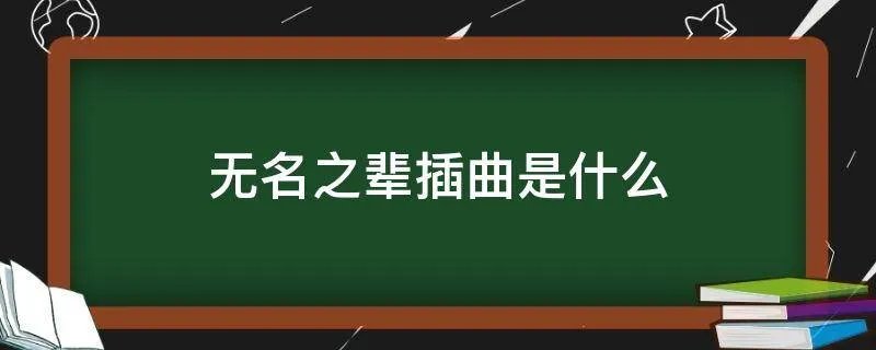 无名之辈插曲是什么