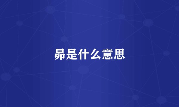 昴是什么意思