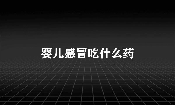 婴儿感冒吃什么药
