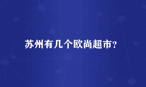 苏州有几个欧尚超市？