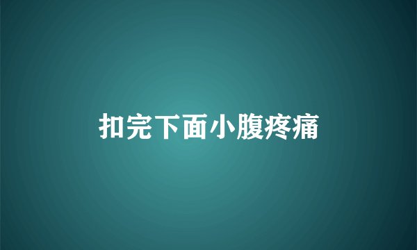 扣完下面小腹疼痛